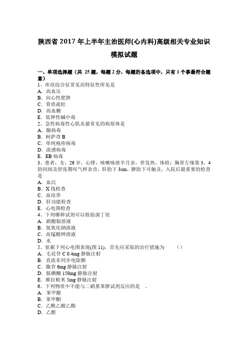 陕西省2017年上半年主治医师(心内科)高级相关专业知识模拟试题