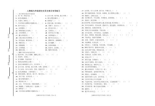 人教版九年级语文文言文单元专项练习