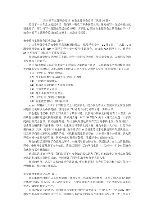 安全教育主题班会总结 安全主题班会总结(优秀10篇)