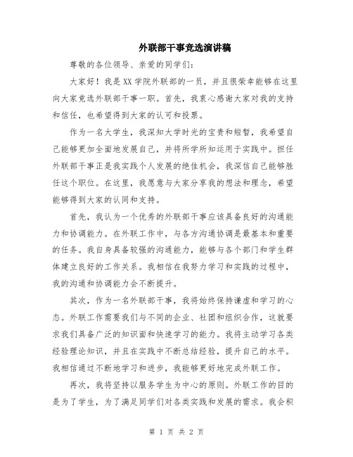外联部干事竞选演讲稿