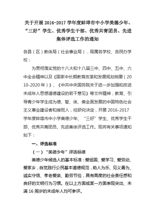 关于开展216-2017学年度蚌埠市中小学美德少年、三好