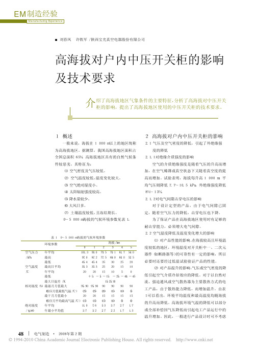 高海拔对户内中压开关柜的影响及技术要求