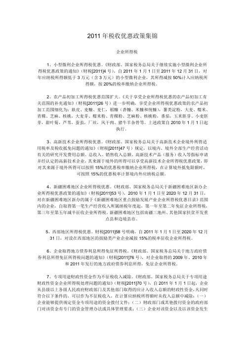 2011年税收优惠政策集锦