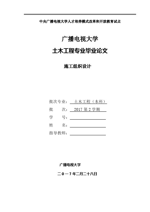 国家开放大学电大土木工程本科毕业论文《施工组织设计》