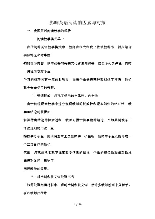 影响英语阅读的因素与对策