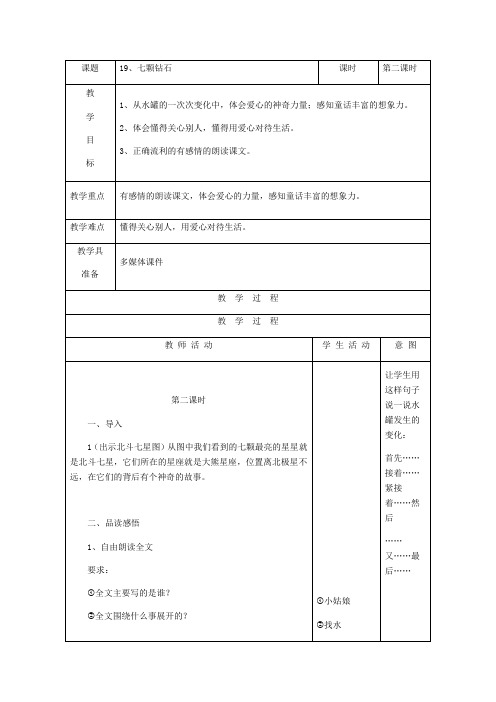 人教版三年级下册语文第五单元19课《七颗钻石》