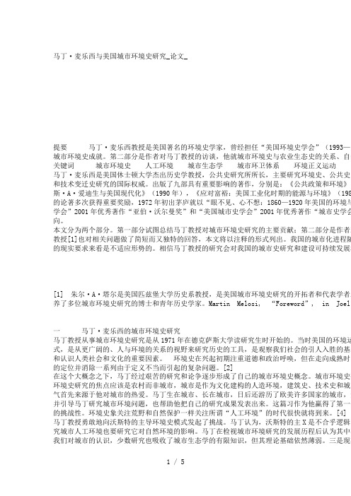 马丁·麦乐西与美国城市环境史研究_论文__12271
