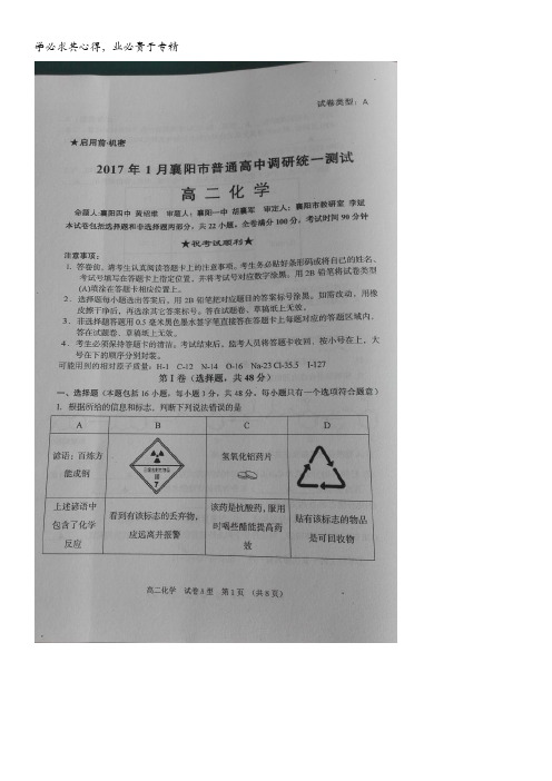 湖北省襄阳市2016-2017学年高二上学期1月调研统一测试 化学 图片版含答案