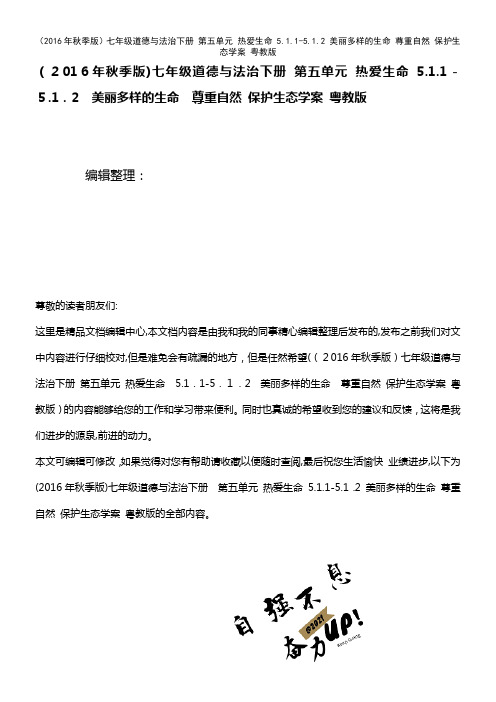 七年级道德与法治下册 第五单元 热爱生命 5.1.1-5.1.2 美丽多样的生命 尊重自然 保护生