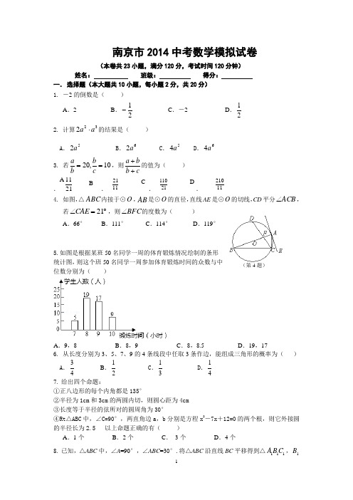 南京市2014中考数学模拟试卷