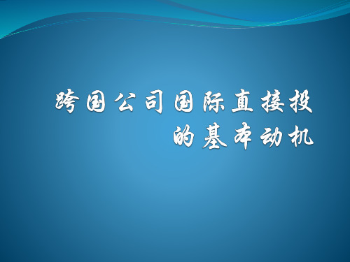 跨国公司的国际直接投资