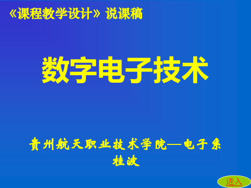数电说课课件