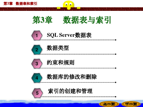 SQL Server第6章 数据表和索引