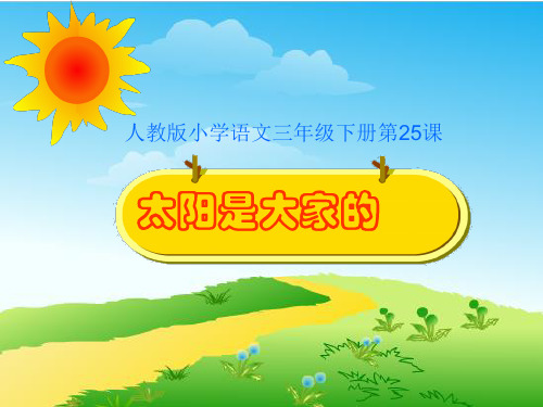 太阳是大家的 学科信息：语文-人教版-三年级下-语文人教三年级下册