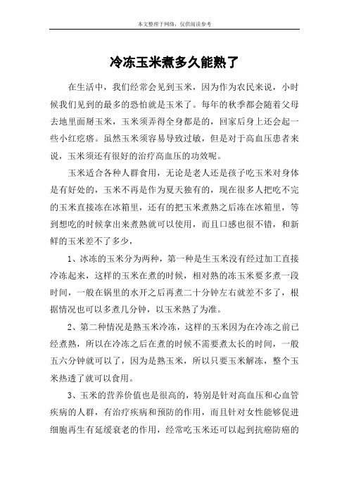 冷冻玉米煮多久能熟了