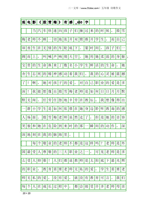 五年级诗歌作文：观电影《殷雪梅》有感_450字