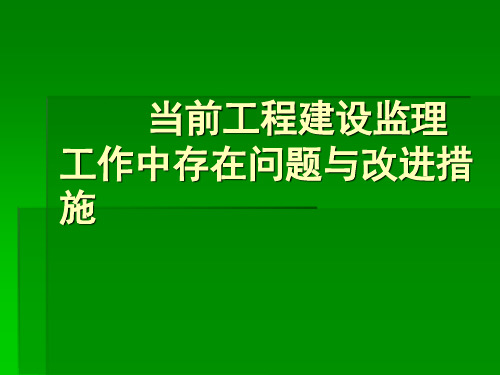 当前工程建设监理工作中存在问题与改进措施