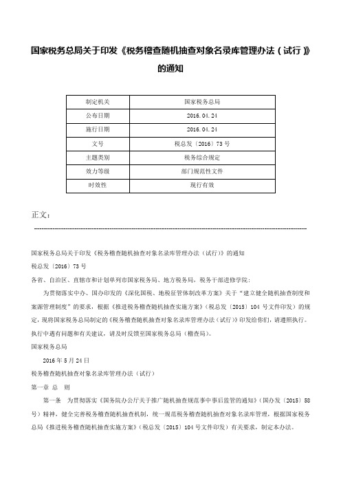 国家税务总局关于印发《税务稽查随机抽查对象名录库管理办法（试行）》的通知-税总发〔2016〕73号