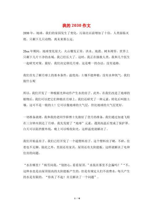 我的2030作文