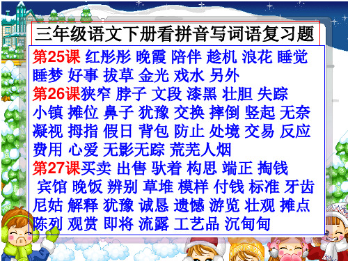 三年级下册语文第七单元生字词