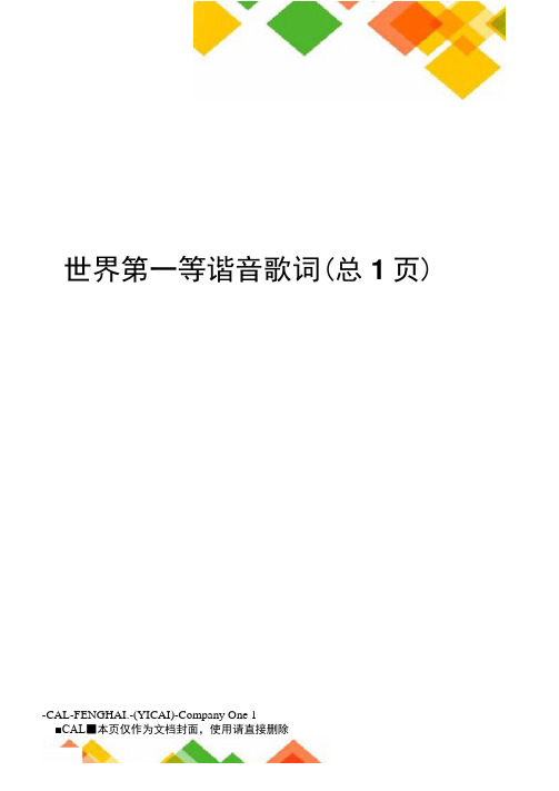 世界第一等谐音歌词