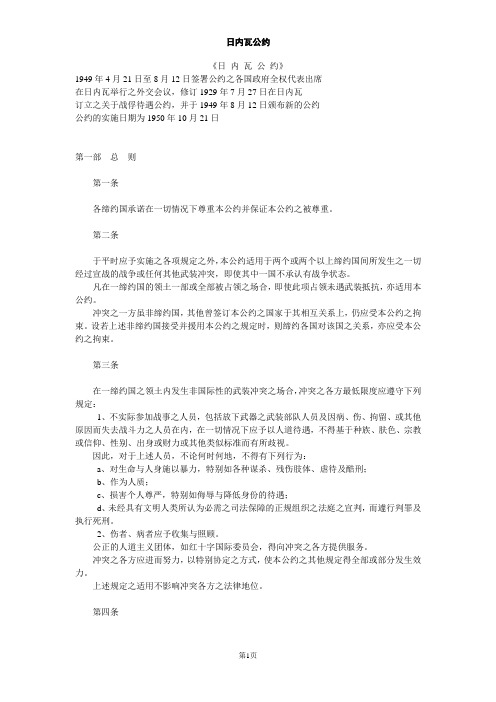 日内瓦公约(全文)