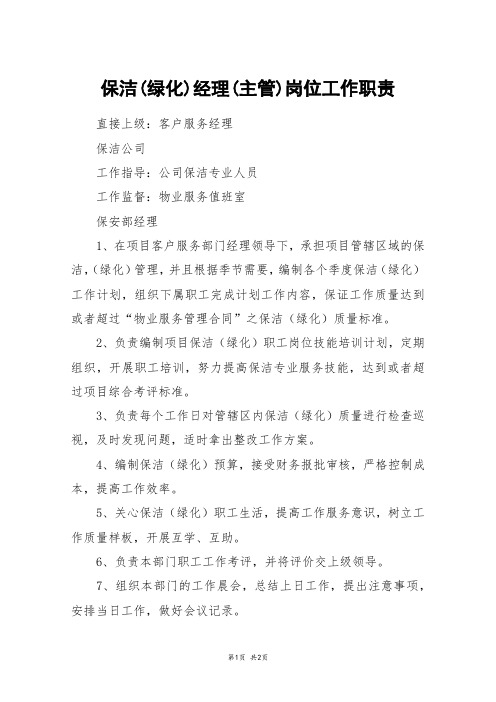 保洁(绿化)经理(主管)岗位工作职责