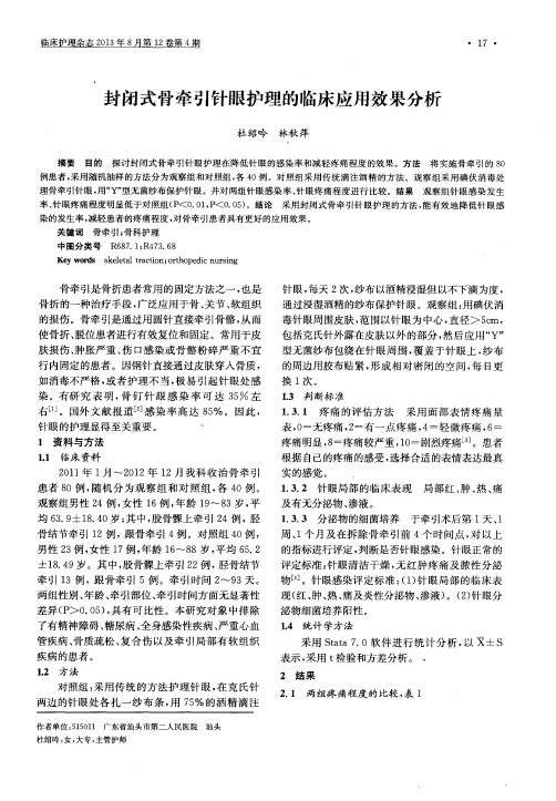 封闭式骨牵引针眼护理的临床应用效果分析