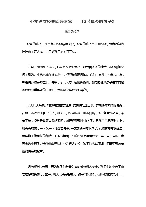 小学语文经典阅读鉴赏——12《槐乡的孩子》