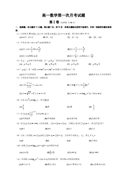 高一数学第一次月考试题