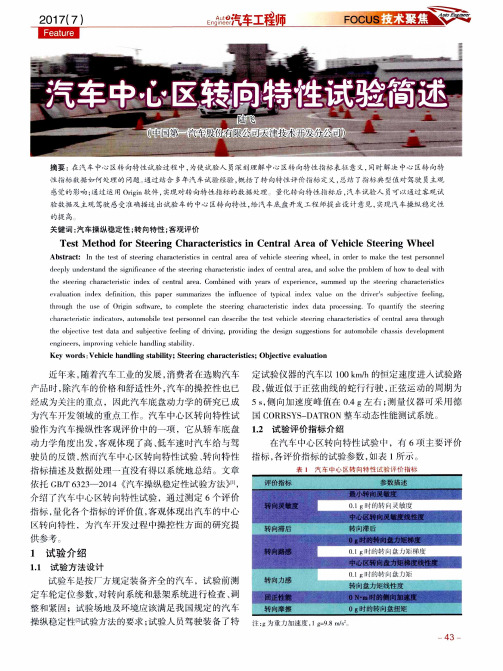 汽车中心区转向特性试验简述