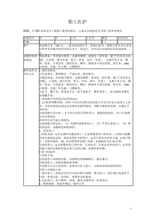 Z06船上医护评估题卡