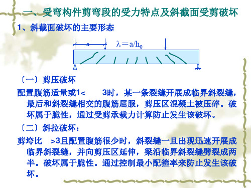 受弯构件斜截面的受力特点及斜截面受剪破坏