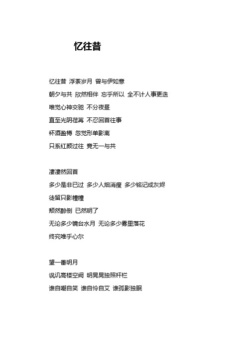 诗词——《忆往昔》