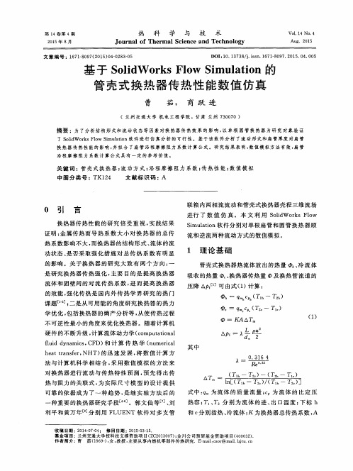 基于SolidWorks Flow Simulation的管壳式换热器传热性能数值仿真