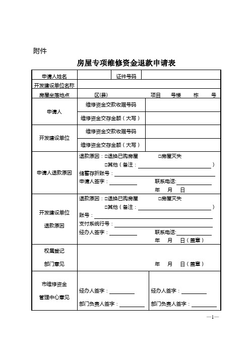 房屋专项维修资金退款申请表