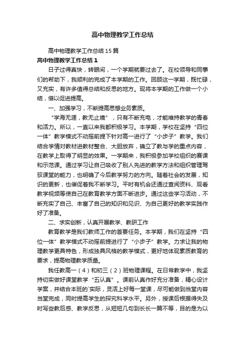 高中物理教学工作总结15篇