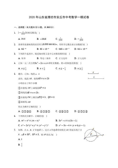 2020年山东省潍坊市安丘市中考数学一模试卷 (含解析)