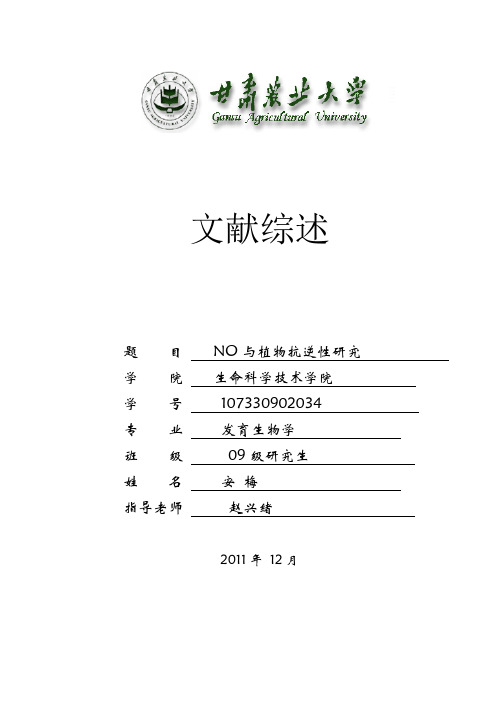 NO与植物抗逆的关系