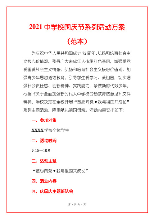 2021中学校国庆节系列活动方案