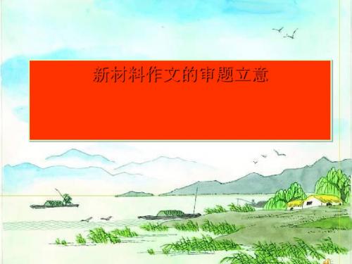 高考复习新材料作文的审题立意ppt优秀课件2