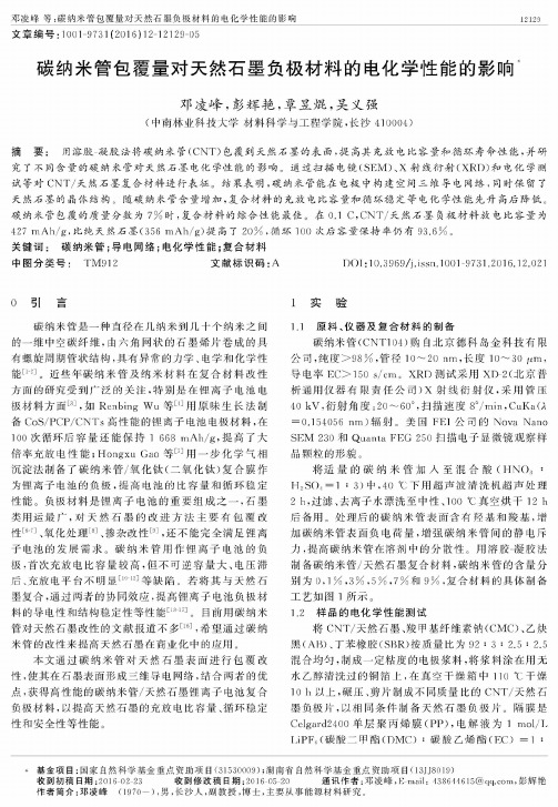 碳纳米管包覆量对天然石墨负极材料的电化学性能的影响