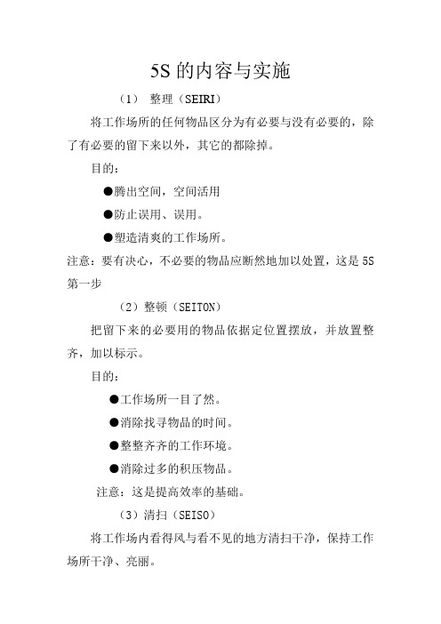 5S的内容与实施