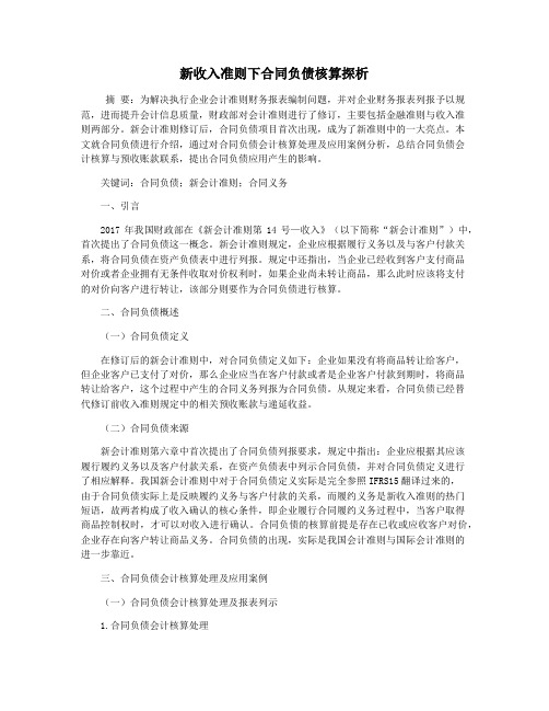 新收入准则下合同负债核算探析
