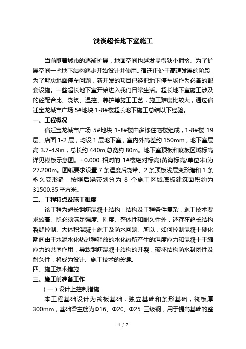浅谈超长地下室施工