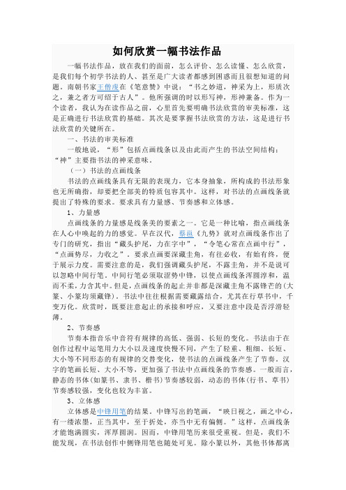 如何欣赏一幅书法作品