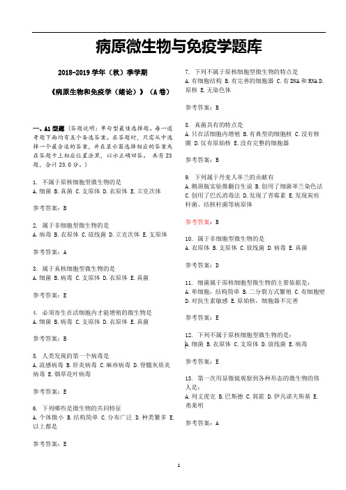 病原与免疫学题库 (1)