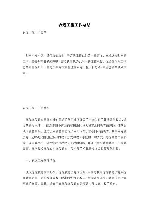 农远工程工作总结