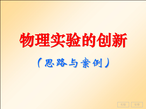 物理实验的创新 思路与案例 