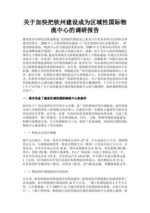 关于加快把钦州建设成为区域性国际物流中心的调研报告